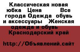 Классическая новая юбка › Цена ­ 650 - Все города Одежда, обувь и аксессуары » Женская одежда и обувь   . Краснодарский край